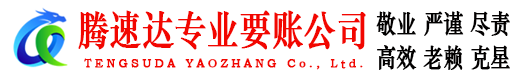 博罗腾速达追债公司